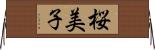 桜美子 Horizontal Wall Scroll