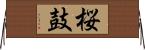 桜鼓 Horizontal Wall Scroll
