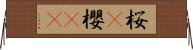 桜(P);櫻(oK) Horizontal Wall Scroll
