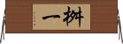 桝一 Horizontal Wall Scroll