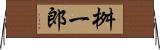桝一郎 Horizontal Wall Scroll