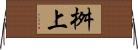 桝上 Horizontal Wall Scroll