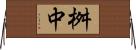 桝中 Horizontal Wall Scroll