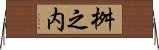 桝之内 Horizontal Wall Scroll