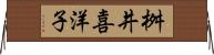 桝井喜洋子 Horizontal Wall Scroll
