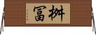 桝冨 Horizontal Wall Scroll