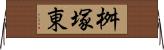 桝塚東 Horizontal Wall Scroll