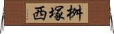 桝塚西 Horizontal Wall Scroll