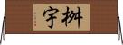 桝宇 Horizontal Wall Scroll
