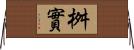 桝實 Horizontal Wall Scroll