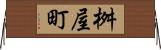 桝屋町 Horizontal Wall Scroll