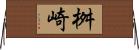 桝崎 Horizontal Wall Scroll