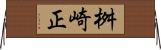 桝崎正 Horizontal Wall Scroll