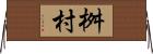 桝村 Horizontal Wall Scroll
