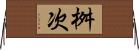 桝次 Horizontal Wall Scroll
