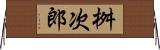 桝次郎 Horizontal Wall Scroll