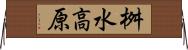 桝水高原 Horizontal Wall Scroll