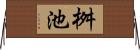 桝池 Horizontal Wall Scroll