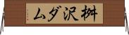 桝沢ダム Horizontal Wall Scroll