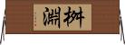 桝淵 Horizontal Wall Scroll