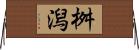 桝潟 Horizontal Wall Scroll