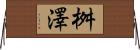 桝澤 Horizontal Wall Scroll