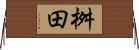桝田 Horizontal Wall Scroll