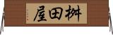 桝田屋 Horizontal Wall Scroll