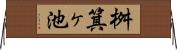 桝箕ヶ池 Horizontal Wall Scroll