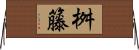 桝籐 Horizontal Wall Scroll
