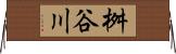 桝谷川 Horizontal Wall Scroll