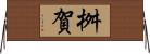 桝賀 Horizontal Wall Scroll