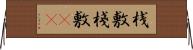 桟敷 Horizontal Wall Scroll