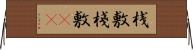 桟敷;棧敷(sK) Horizontal Wall Scroll