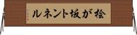 桧が坂トンネル Horizontal Wall Scroll