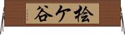 桧ケ谷 Horizontal Wall Scroll