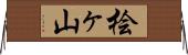 桧ヶ山 Horizontal Wall Scroll