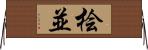 桧並 Horizontal Wall Scroll