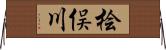 桧俣川 Horizontal Wall Scroll