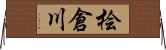 桧倉川 Horizontal Wall Scroll