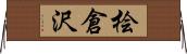 桧倉沢 Horizontal Wall Scroll