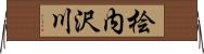 桧内沢川 Horizontal Wall Scroll