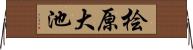 桧原大池 Horizontal Wall Scroll