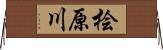 桧原川 Horizontal Wall Scroll