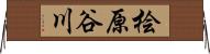 桧原谷川 Horizontal Wall Scroll