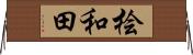 桧和田 Horizontal Wall Scroll