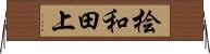 桧和田上 Horizontal Wall Scroll