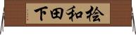 桧和田下 Horizontal Wall Scroll