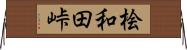 桧和田峠 Horizontal Wall Scroll