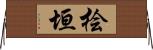 桧垣 Horizontal Wall Scroll
